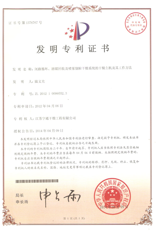 發(fā)明-閉路循環(huán)、溶媒回收及噴霧制粒干燥系統(tǒng)的干燥主機(jī)及其工作方法